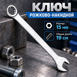 Ключ рожково-накидной 15 мм комбинированный, 1/200