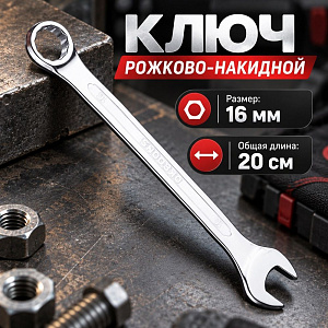 Ключ рожково-накидной 16 мм комбинированный, 1/200