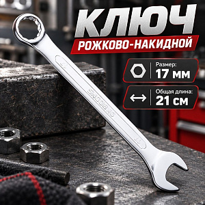 Ключ рожково-накидной 17 мм комбинированный, 1/200