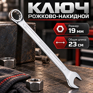 Ключ рожково-накидной 19 мм комбинированный, 1/160