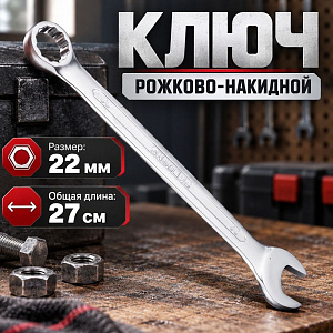 Ключ рожково-накидной 22 мм комбинированный, 1/100