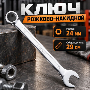 Ключ рожково-накидной 24 мм комбинированный, 1/80