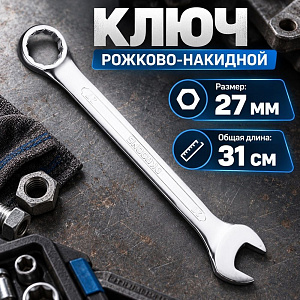 Ключ рожково-накидной 27 мм комбинированный, 1/50