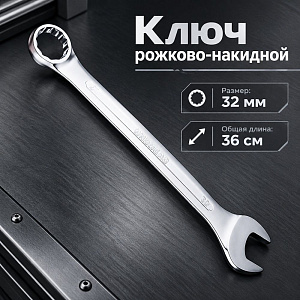 Ключ рожково-накидной 32 мм комбинированный, 1/50
