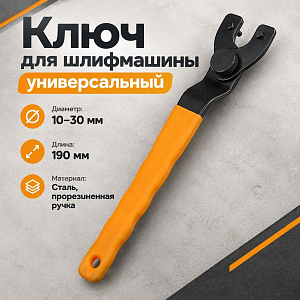 Ключ для шлифмашины универсальный 10-30мм, 1/20/120