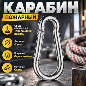 Карабин пожарный М6 DIN5299С, 10/120/1200