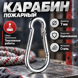 Карабин пожарный М7 DIN5299С, 10/80/800