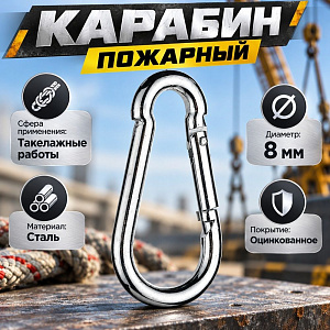 Карабин пожарный М8 DIN5299С, 10/50/500