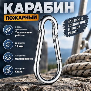 Карабин пожарный М11 DIN5299С, 5/20/200