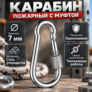 Карабин пожарный М7 с муфтой, 10/80/800