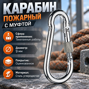 Карабин пожарный М9 с муфтой, 10/40/400