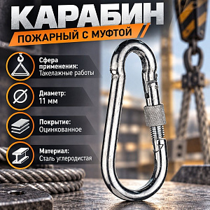 Карабин пожарный М11 с муфтой, 5/20/200