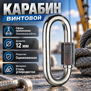Карабин винтовой М12, 5/150