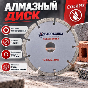 Диск алмазный 125х22,2 Барракуда, сухая резка, 1/20/200