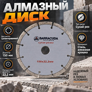 Диск алмазный 150х22,2 Барракуда, сухая резка, 1/10/100
