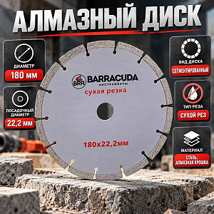 Диск алмазный 180х22,2 Барракуда, сухая резка, 1/10/100