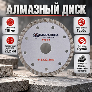 Диск алмазный 115х22,2 Барракуда, турбо, 1/20/200