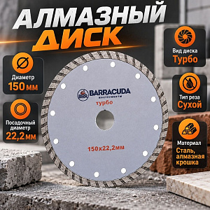 Диск алмазный 150х22,2 Барракуда, турбо, 1/10/100