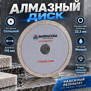 Диск алмазный 115х22,2 Барракуда, сплошной, 1/20/200