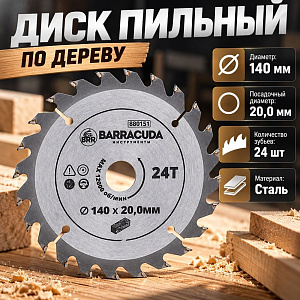 Диск пильный по дереву 140*20. 0*24T Барракуда, 1/50/100