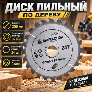 Диск пильный по дереву 200*32. 0*24T Барракуда, 1/25/50