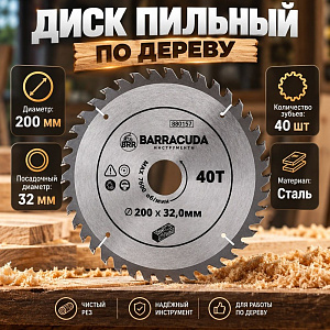 Диск пильный по дереву 200*32. 0*40T Барракуда, 1/25/50
