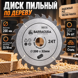 Диск пильный по дереву 200*32мм*24зуб+кольцо 30мм Барракуда, 1/50