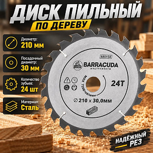 Диск пильный по дереву 210*30. 0*24T Барракуда, 1/25