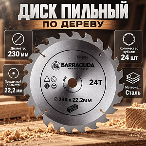 Диск пильный по дереву 230*22. 2*24T Барракуда, 1/25