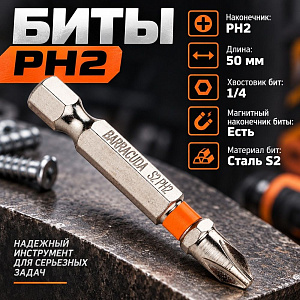 Биты PH2 50мм Барракуда сталь S2, цена за 10шт, с магн. наконечником, 1/20/200