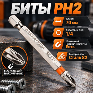 Биты PH2 70мм Барракуда сталь S2 магнитный наконечник, цена за 10шт, черные, 1/20/100