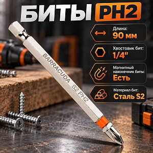 Биты PH2 90мм Барракуда сталь S2 магнитный наконечник, цена за 10шт, черные, 1/20/100