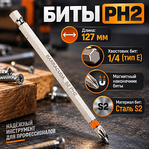 Биты PH2 127мм Барракуда сталь S2 магнитный наконечник, цена за 10шт, черные, 1/20/60