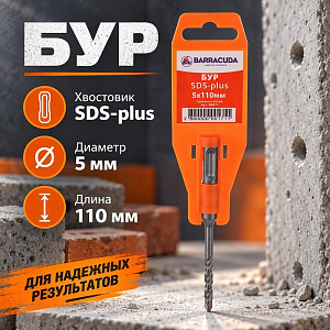 Бур 5*110 SDS-plus Барракуда, 2/10/50/500