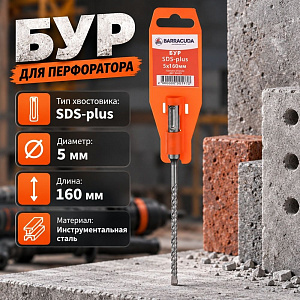 Бур 5*160 SDS-plus Барракуда, 2/10/50/500