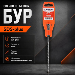 Бур 6*210 SDS-plus Барракуда, 2/10/50/250