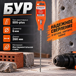 Бур 6*260 SDS-plus Барракуда, 2/10/50/200