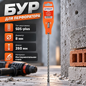 Бур 8*260 SDS-plus Барракуда, 2/10/50/150