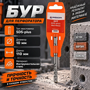 Бур 10*110 SDS-plus Барракуда, 2/10/50/250