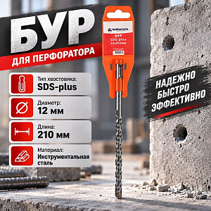 Бур 12*210 SDS-plus Барракуда, 2/10/50/300