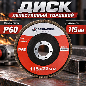 Диск лепестковый торцевой 115*22 Р60 Барракуда, 10/200