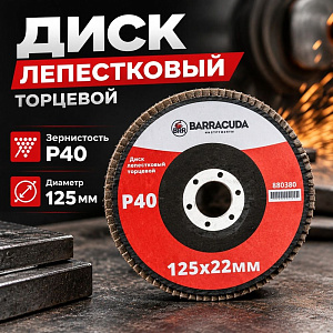 Диск лепестковый торцевой 125*22 Р40 Барракуда, 10/200