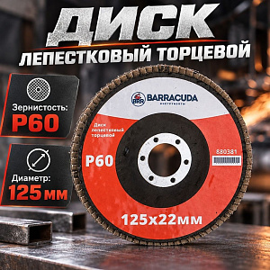 Диск лепестковый торцевой 125*22 Р60 Барракуда, 10/200