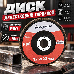 Диск лепестковый торцевой 125*22 Р80 Барракуда, 10/200