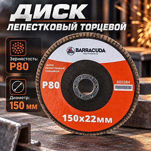 Диск лепестковый торцевой 150*22 Р80 Барракуда, 5/100