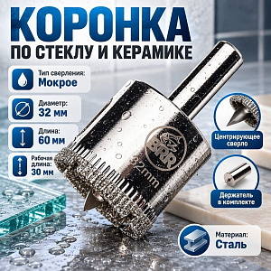 Коронка по стеклу и керамике с центрирующим сверлом 32 мм, 1/10/100