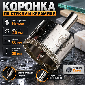 Коронка по стеклу и керамике с центрирующим сверлом 40 мм, 1/10/100