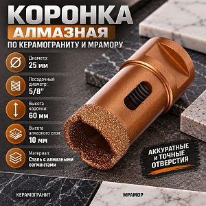 Коронка алмазная по керамограниту и мрамору 25 мм, 1/20/200