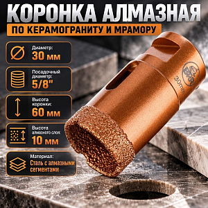 Коронка алмазная по керамограниту и мрамору 30 мм, 1/10/100