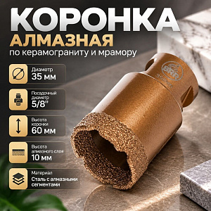 Коронка алмазная по керамограниту и мрамору 35 мм, 1/10/100